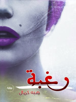 cover image of رغبة